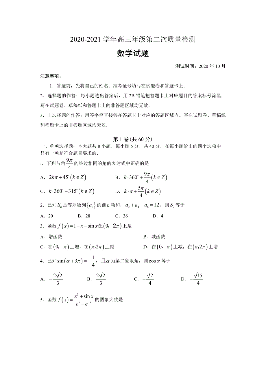 山东省2021届高三上学期数学第二次阶段测试试题含答案_第1页