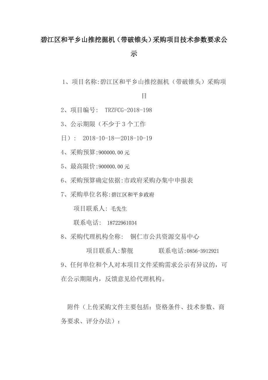 碧江区和平乡山推挖掘机（带破锥头）采购项目技术参数要求_第1页