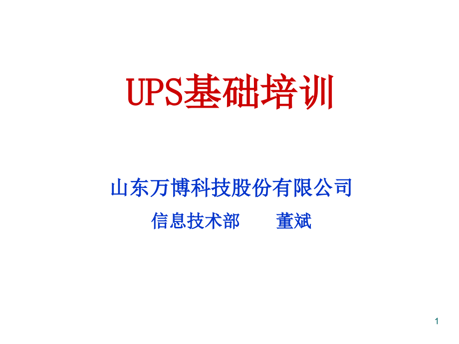 《UPS基础篇培训》PPT参考课件_第1页