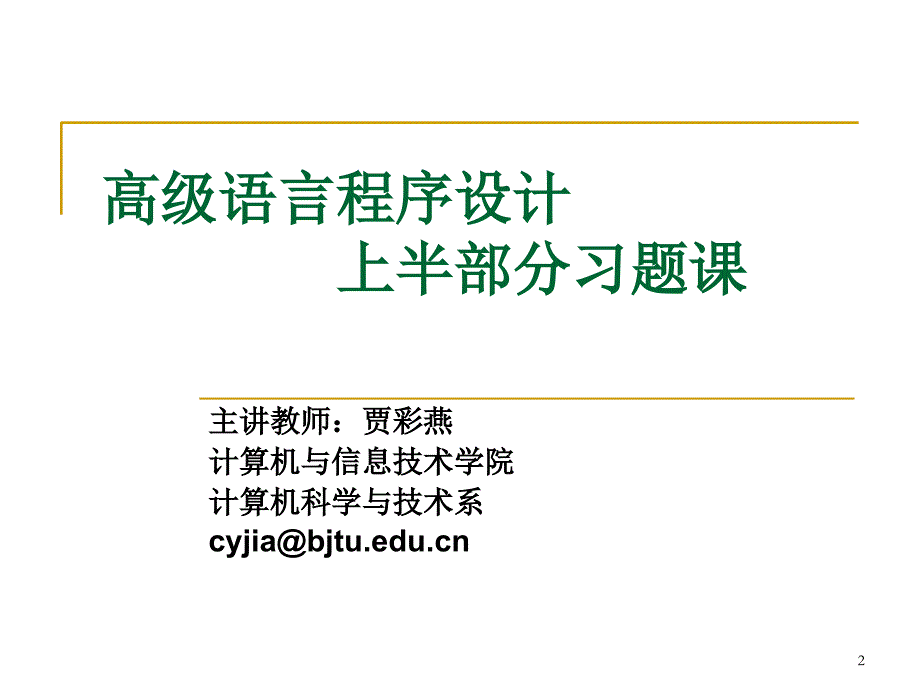 c语言程序设计12上半部分习题课动态跟踪调试培训课件_第2页