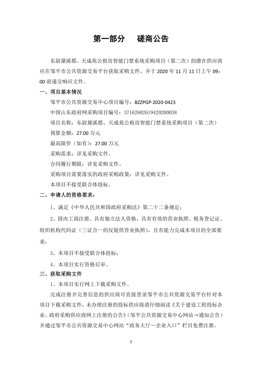 东尉黛溪郡、天成苑公租房智能门禁系统采购项目招标文件_第3页