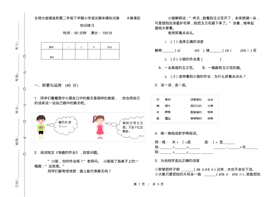 北师大版精选积累二年级下学期小学语文期末模拟试卷A卷课后知识练习_第1页