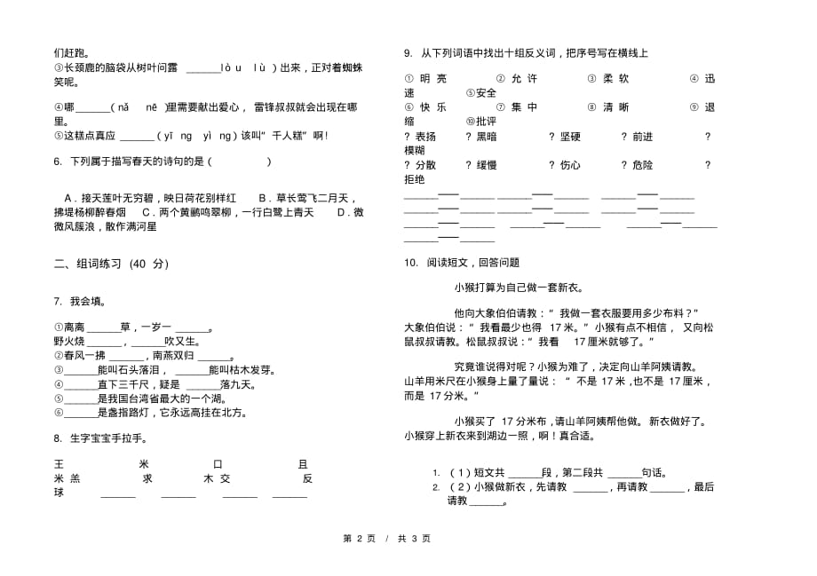 北师大版精选积累二年级下学期小学语文期末模拟试卷A卷课后知识练习_第2页