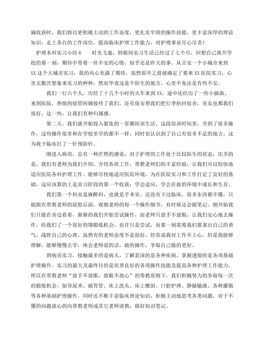 2020最新护理本科毕业实习总结_第4页