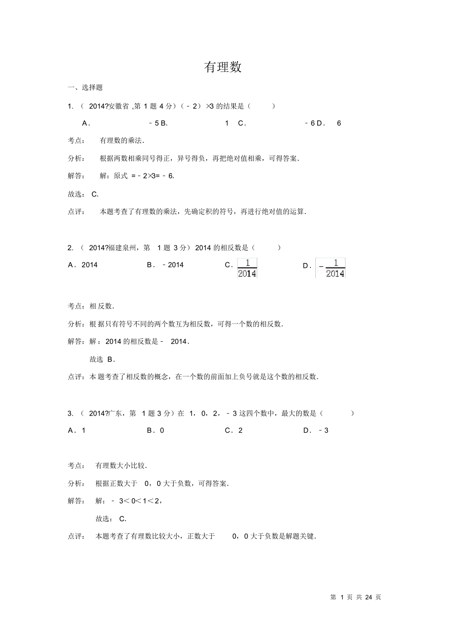 中考数学试题有理数_第1页