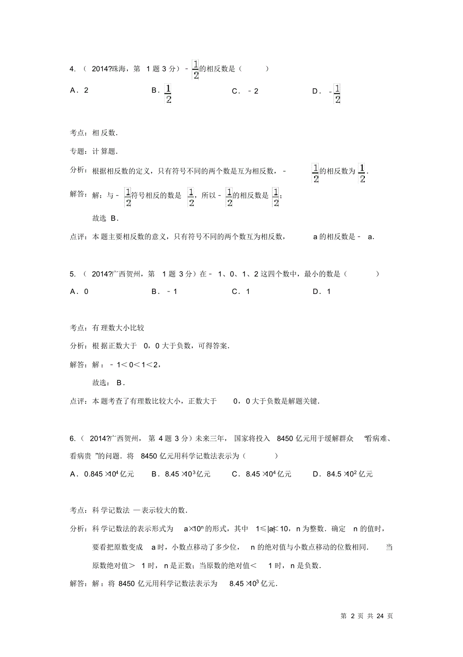 中考数学试题有理数_第2页