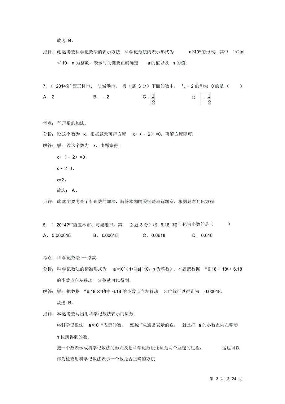 中考数学试题有理数_第3页