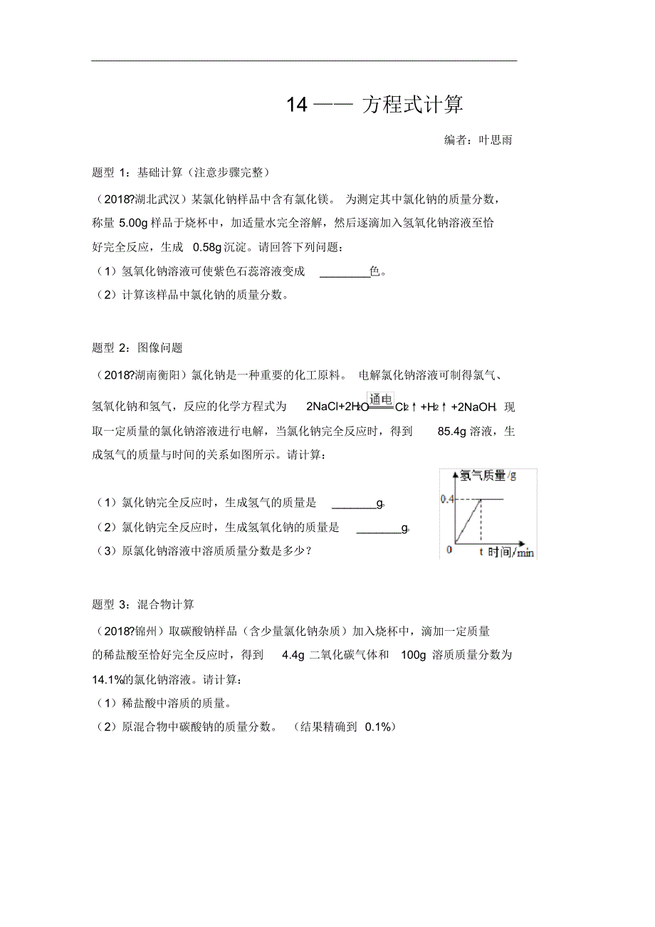 中考化学冲刺分类复习：方程式计算_第1页