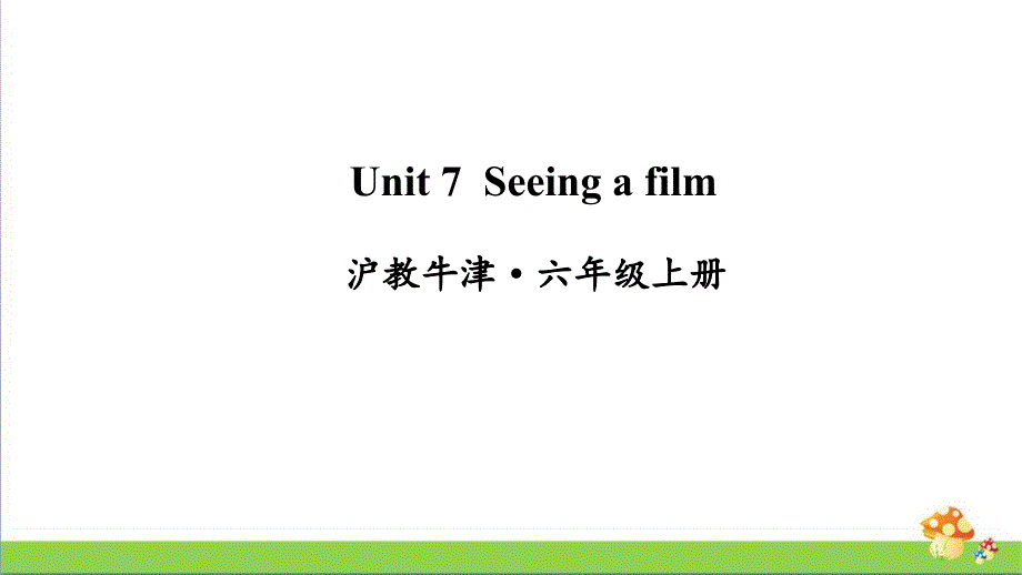 牛津沪教版小学英语六年级上册Unit7Seeingafilm课件_第1页