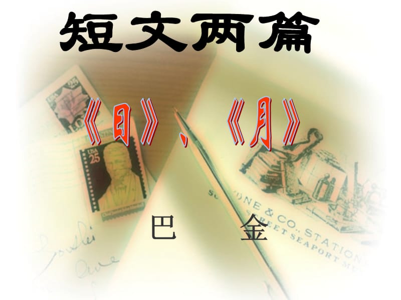 《短文两篇(日,月)》ppt课件_第3页