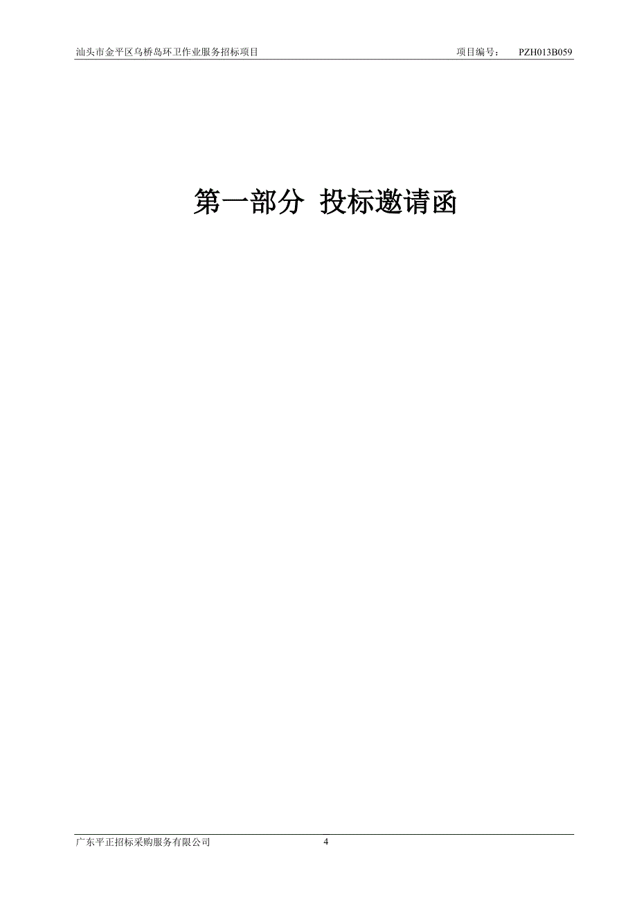 汕头市金平区乌桥岛环卫作业服务招标文件_第4页