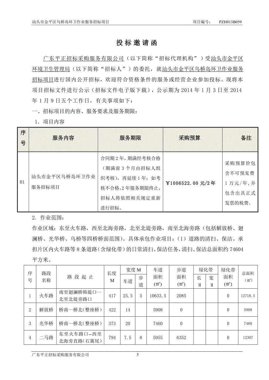 汕头市金平区乌桥岛环卫作业服务招标文件_第5页