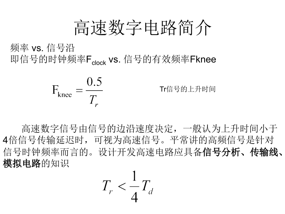 高速电路PCB设计实践培训课件_第3页