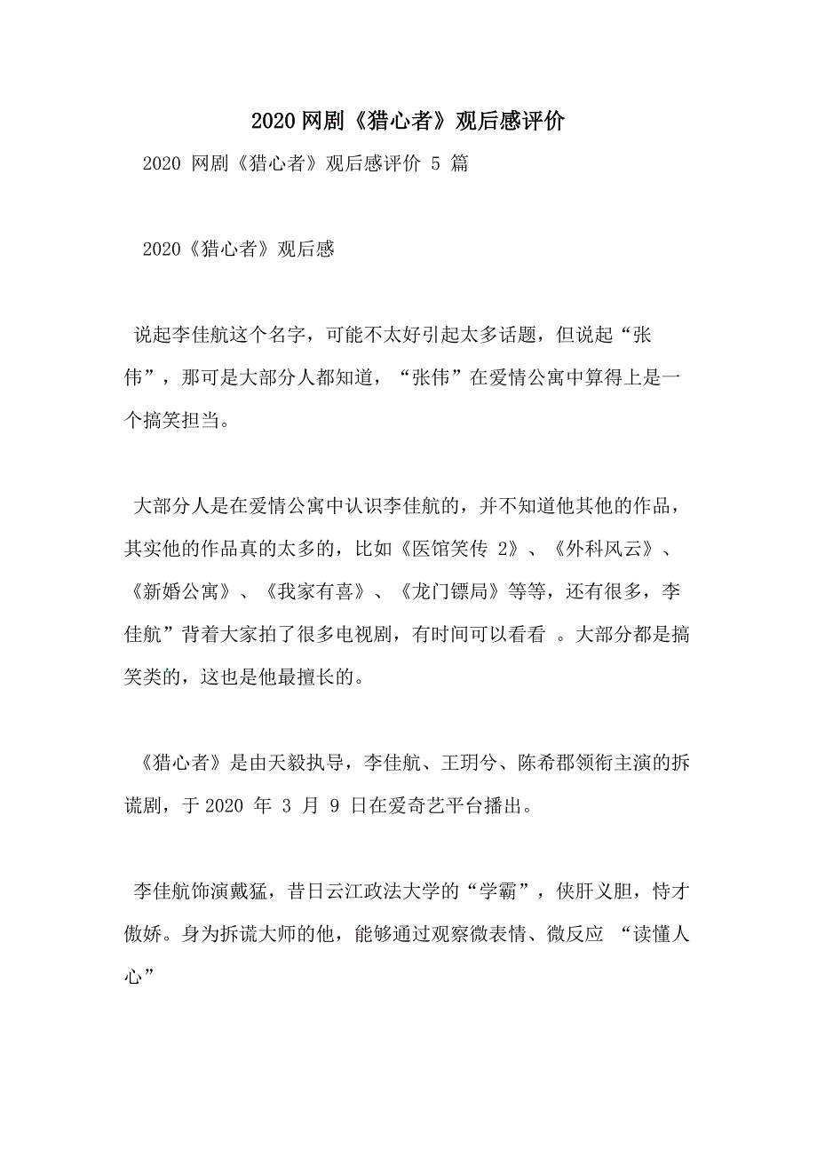 2020网剧《猎心者》观后感评价_第1页