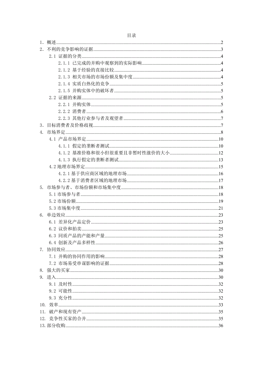 美国司法部与联邦贸易委员会横向并购指南_第2页