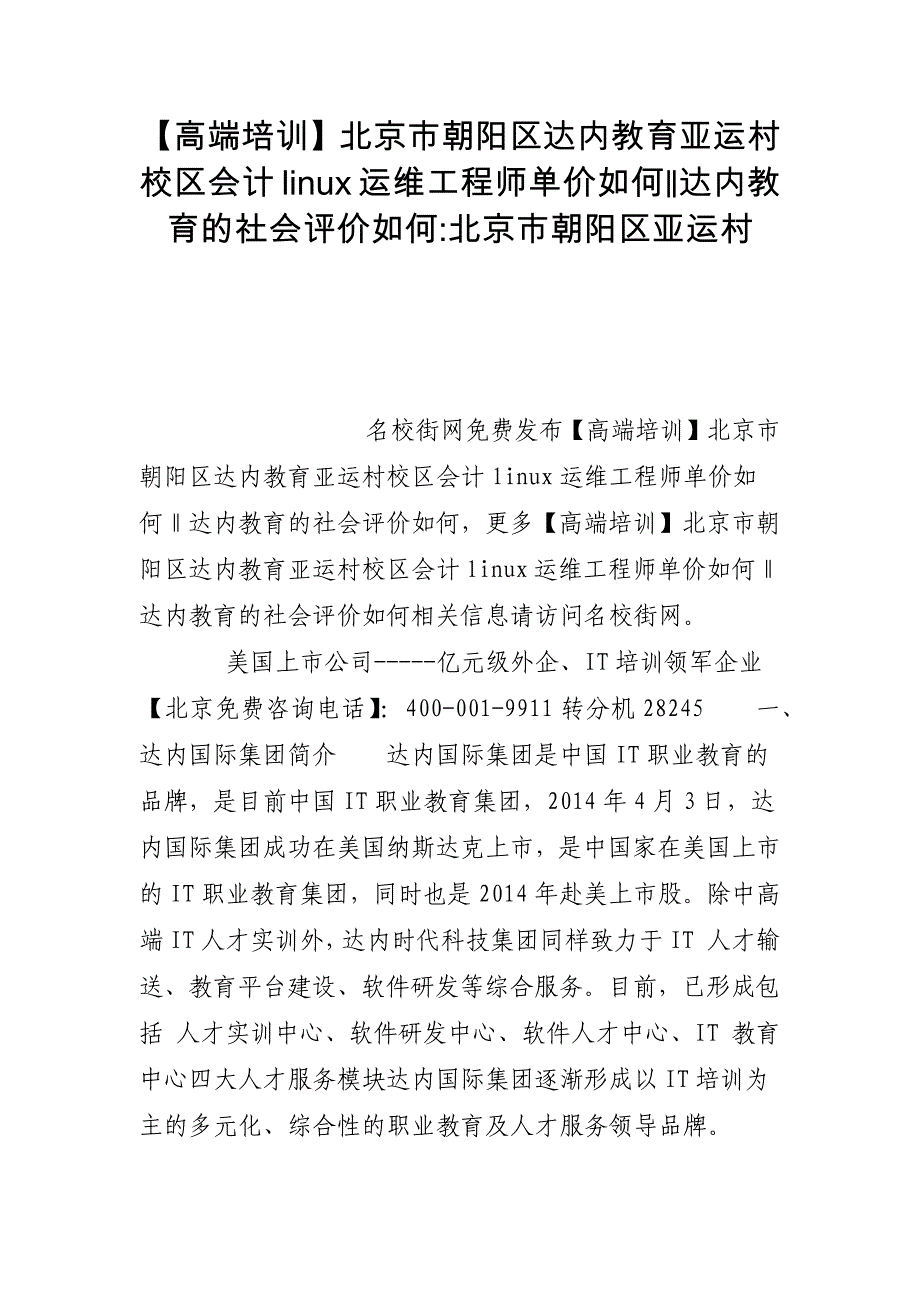 【高端培训】北京市朝阳区达内教育亚运村校区会计linux运维工程师单价如何‖达内教育的社会评价如何-北京市朝阳区亚运村_第1页