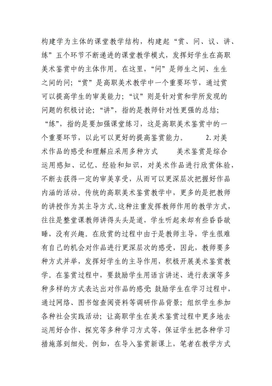 [浅谈新课改下的高职美术鉴赏教学] 2020美术鉴赏李松答案_第2页