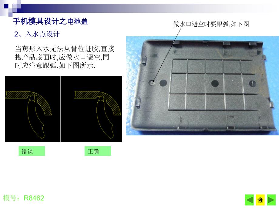 手机模具设计之电池盖培训课件_第4页