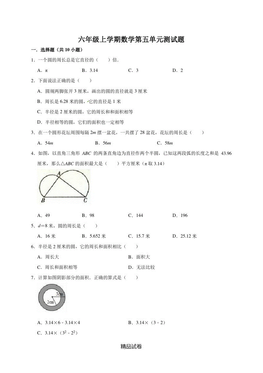 人教版六年级上册数学第五单元测试题(附答案)_第1页