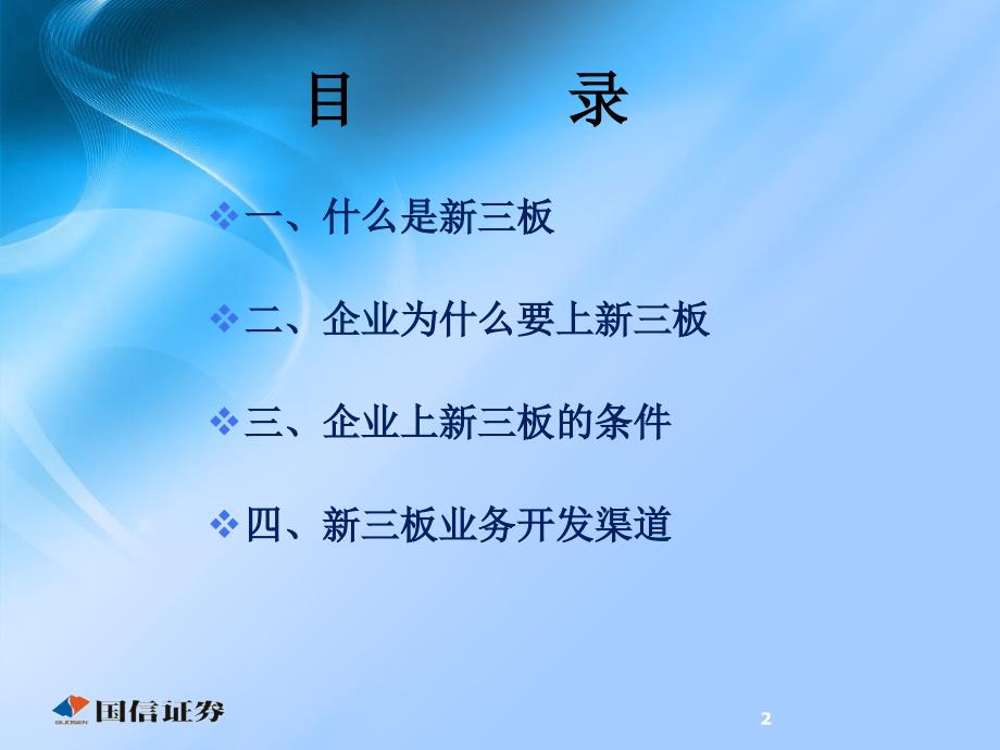 《培训课件：新三板业务概述》PPT参考课件_第2页