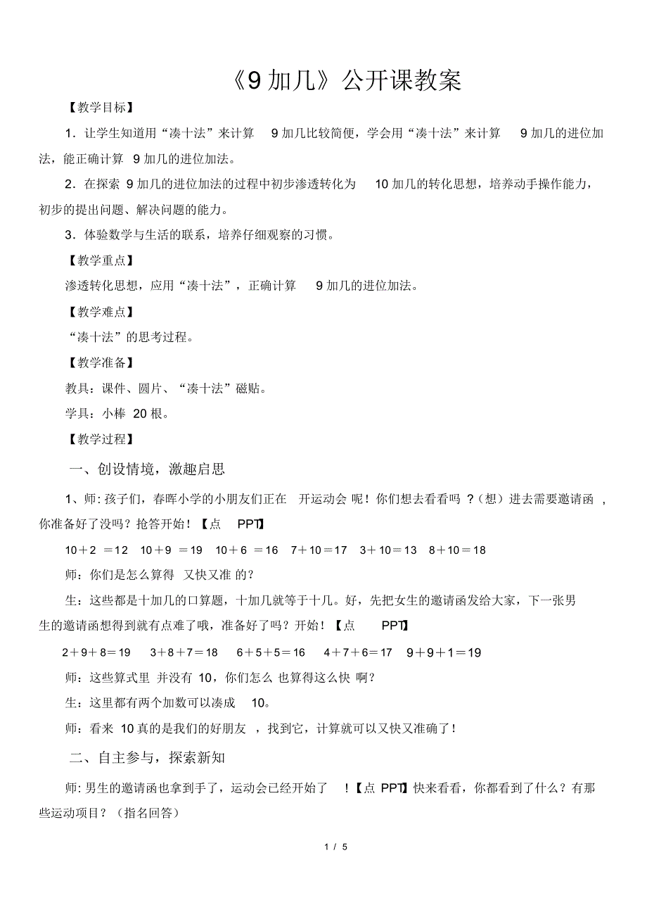 一年级上册数学教案-9.19加几｜北京版(7)(20201025213153)_第1页