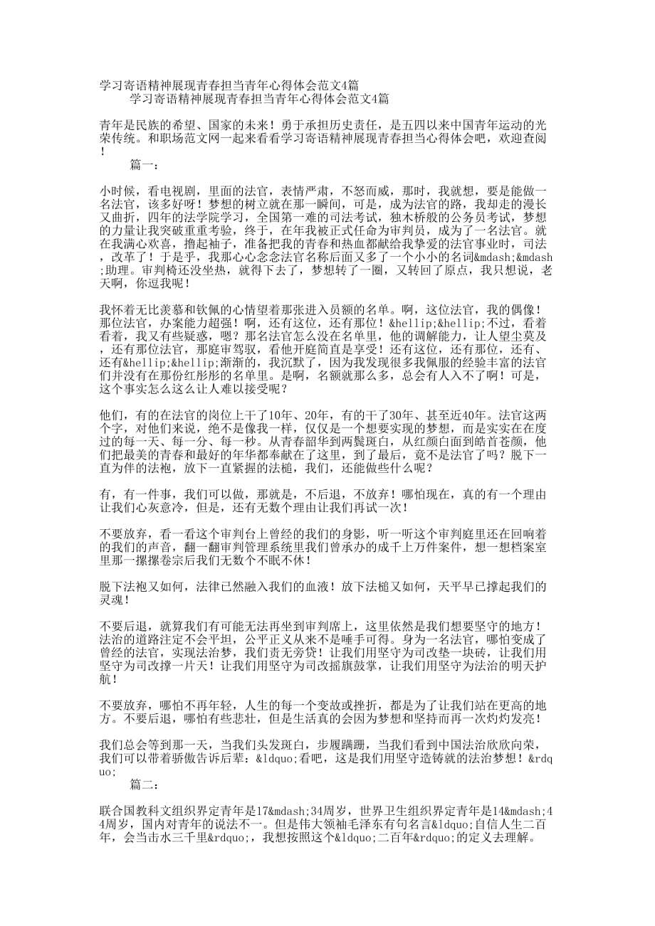 学习寄语精神展现青春担当青年心得体会范文的4篇_第1页