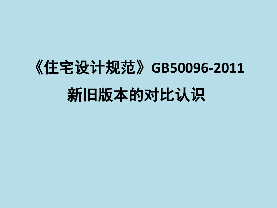 建筑规范《住宅设计规范》新旧比较培训课件_第1页