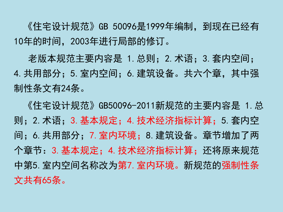 建筑规范《住宅设计规范》新旧比较培训课件_第3页