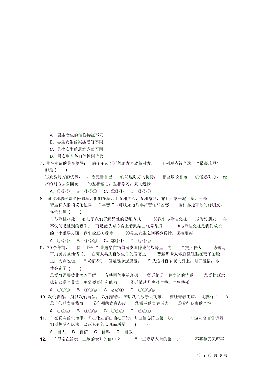 七年级下册道德与法治第一单元考试试题含答案_第2页