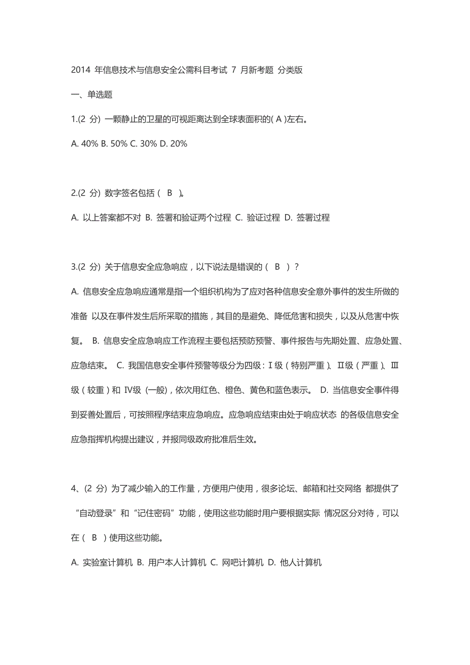 新题库三套题 增加4题新题目 2014年信息技术与信息安全公需科目考试_第1页