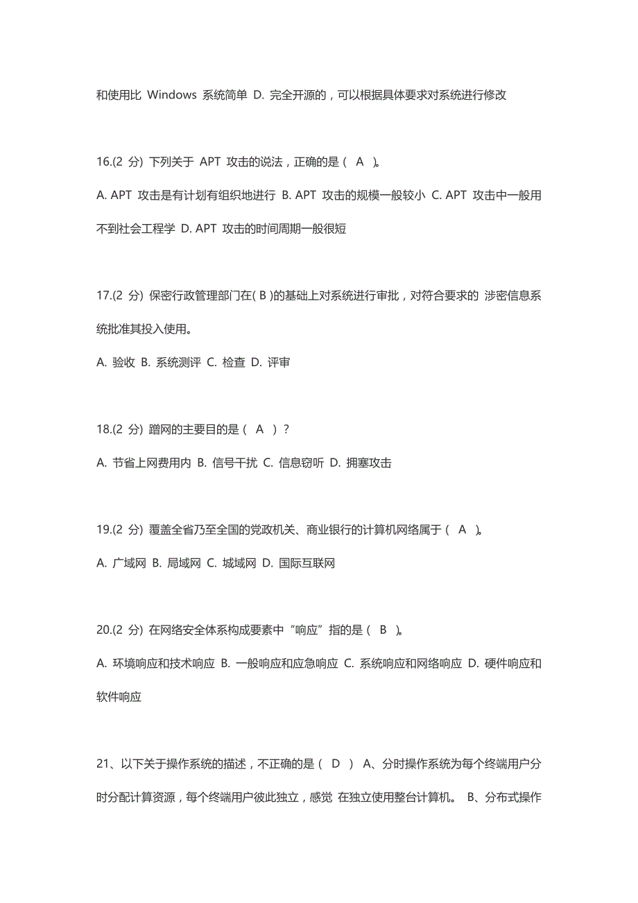 新题库三套题 增加4题新题目 2014年信息技术与信息安全公需科目考试_第4页