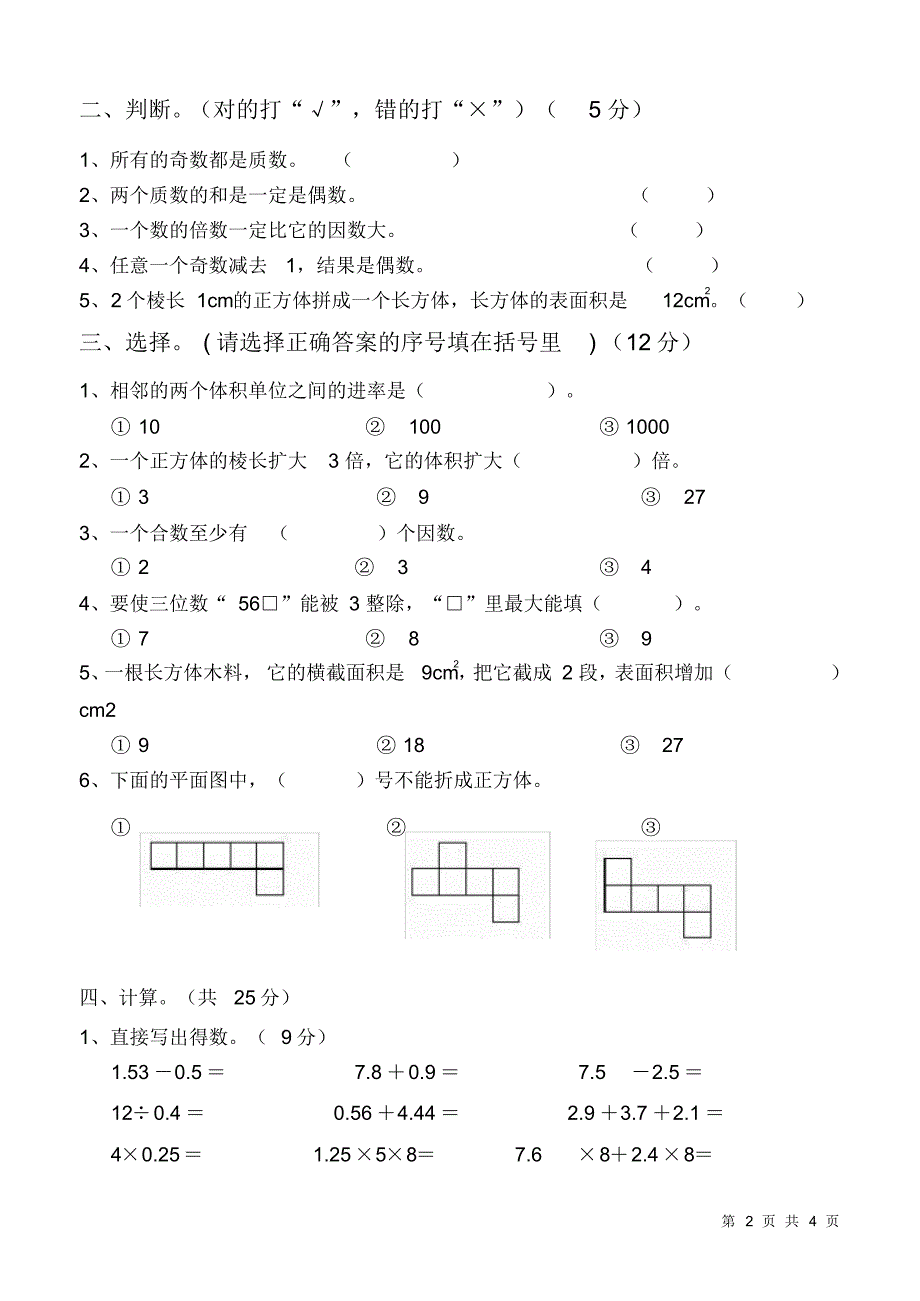 人教版五年级下册数学期中考试试题_第2页