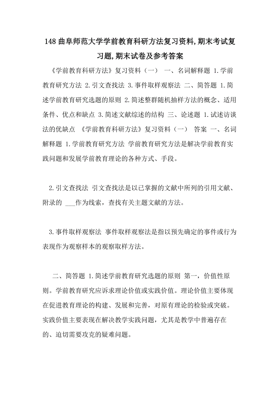 148曲阜师范大学学前教育科研方法复习资料期末考试复习题期末试卷及参考答案_第1页