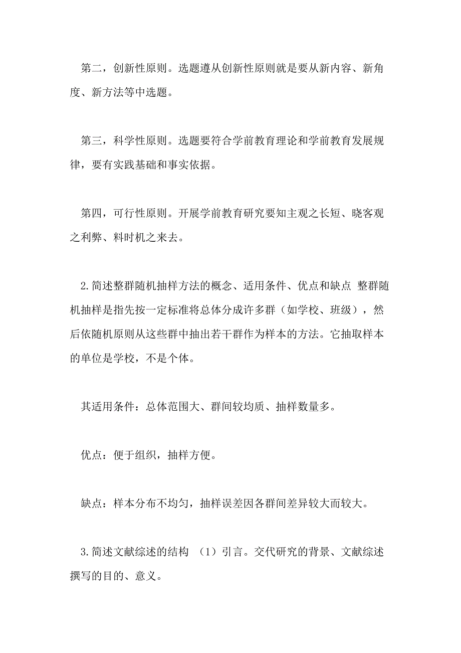 148曲阜师范大学学前教育科研方法复习资料期末考试复习题期末试卷及参考答案_第2页