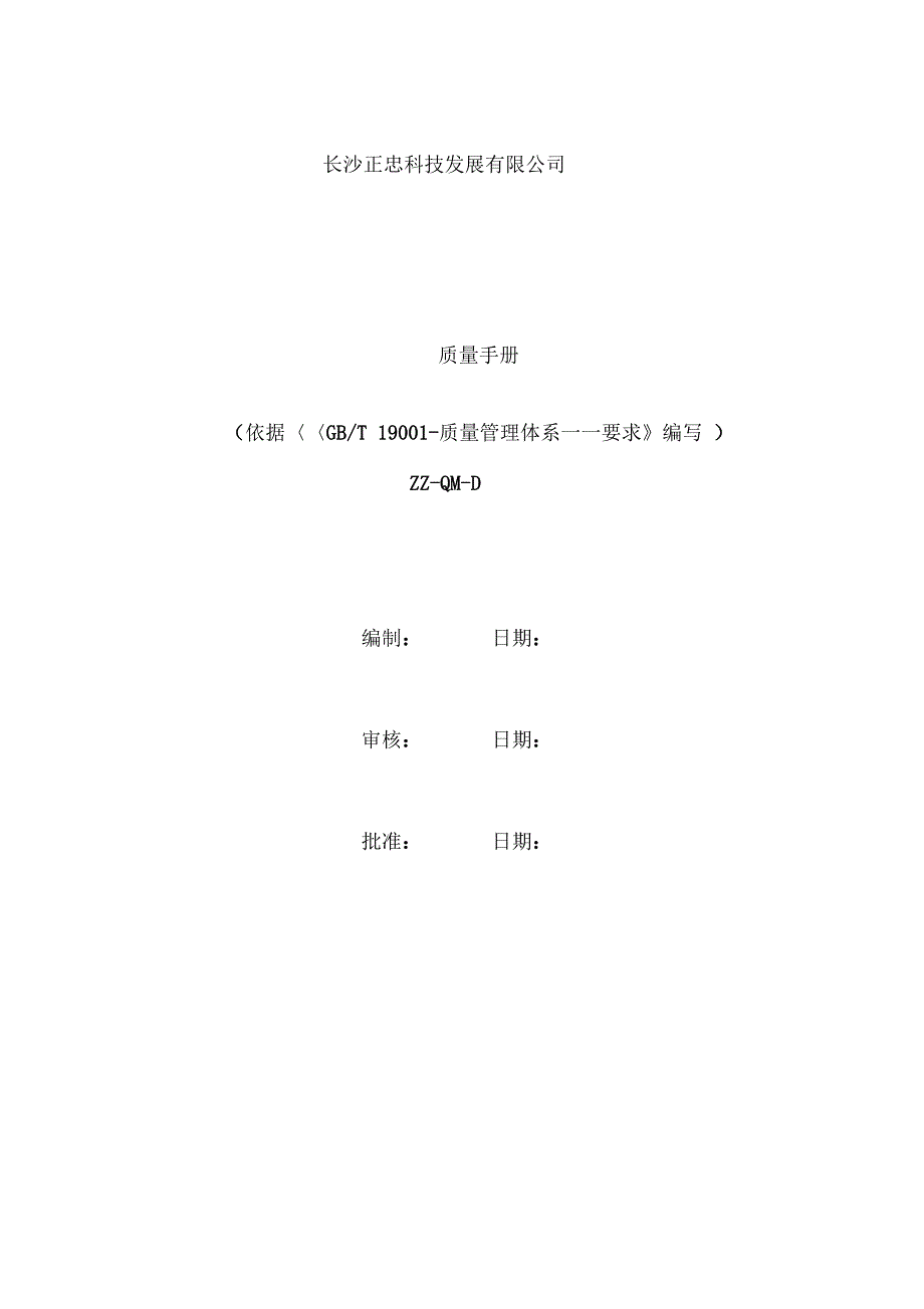 质量手册D版正式版模板_第2页