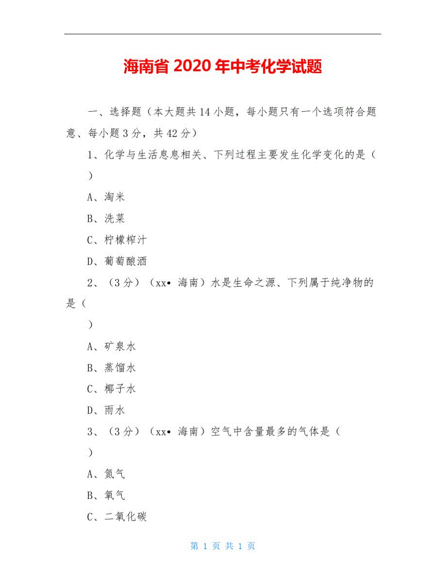 海南省2020年中考化学试题_第1页