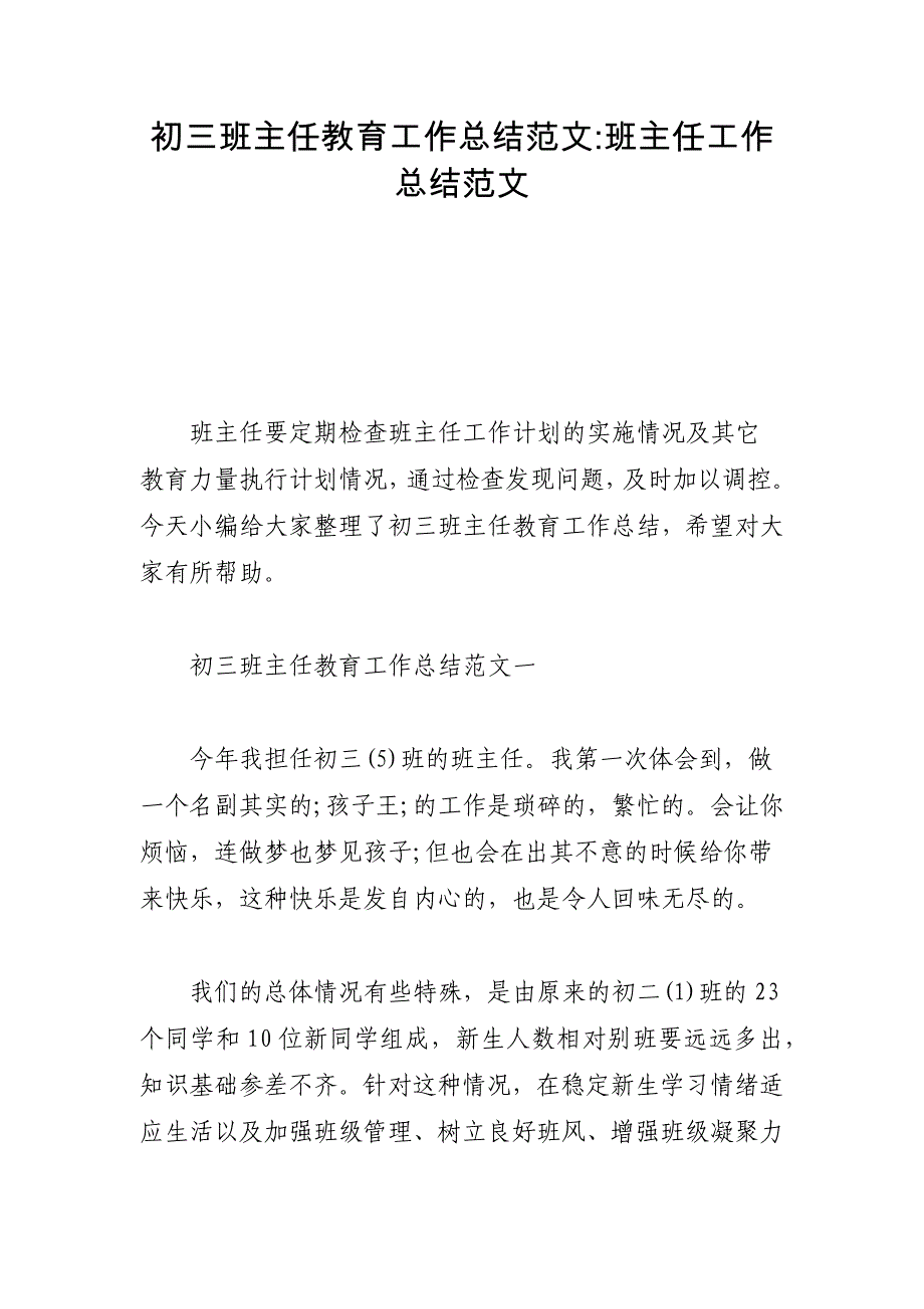 初三班主任教育工作总结范文-班主任工作总结范文_第1页