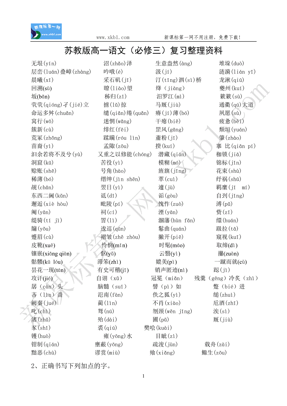 苏教版高一语文（必修三）复习整理资料_第1页