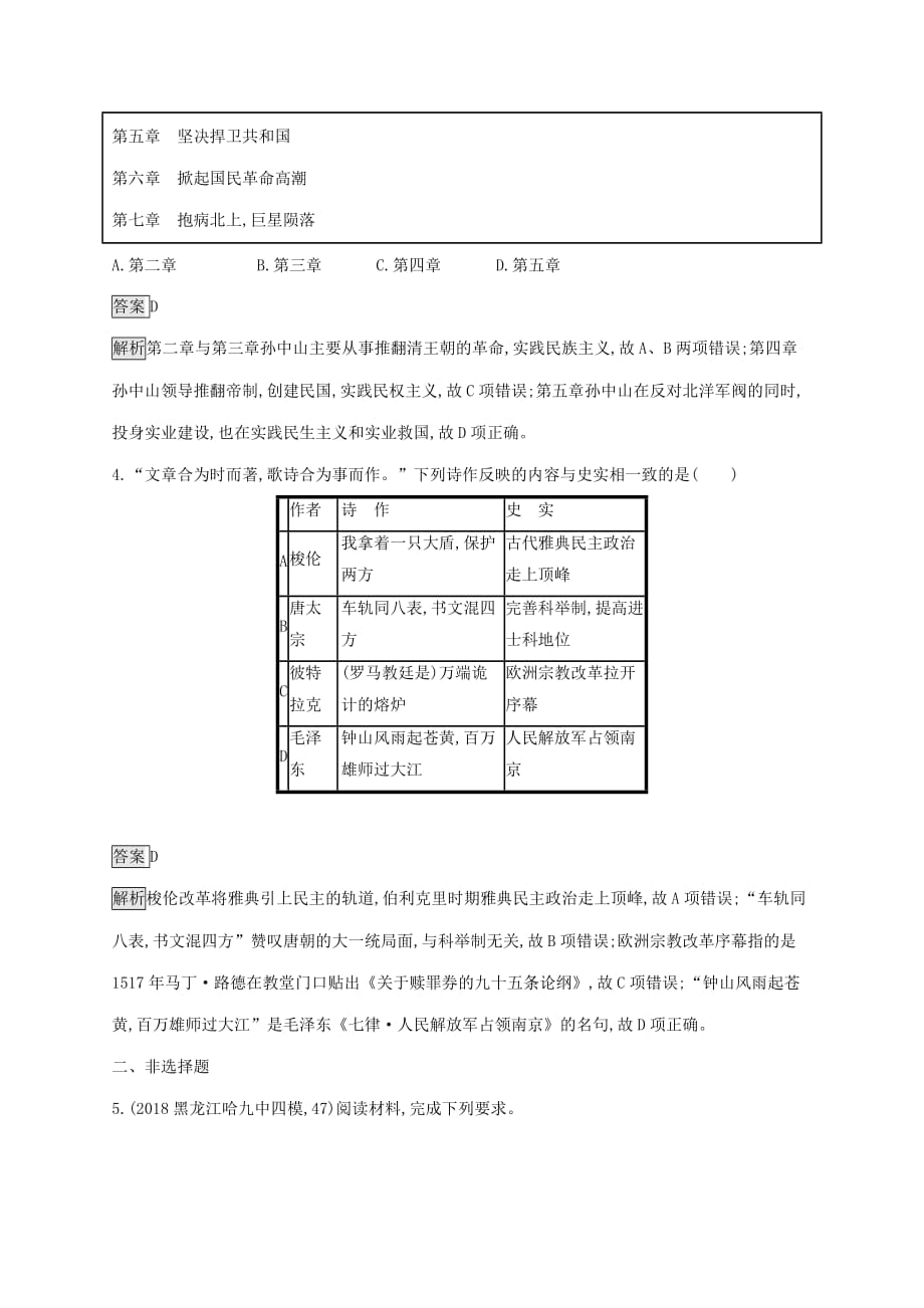 山东省2020版高考历史一轮复习单元质检17《中外历史人物评说》(含解析)_第2页