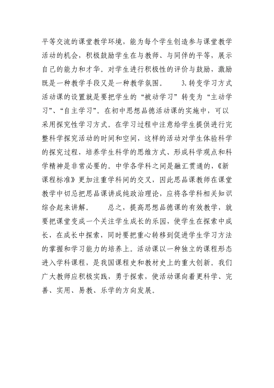 初中思想品德优秀教案【浅析初中思想品德活动课教学】_第4页