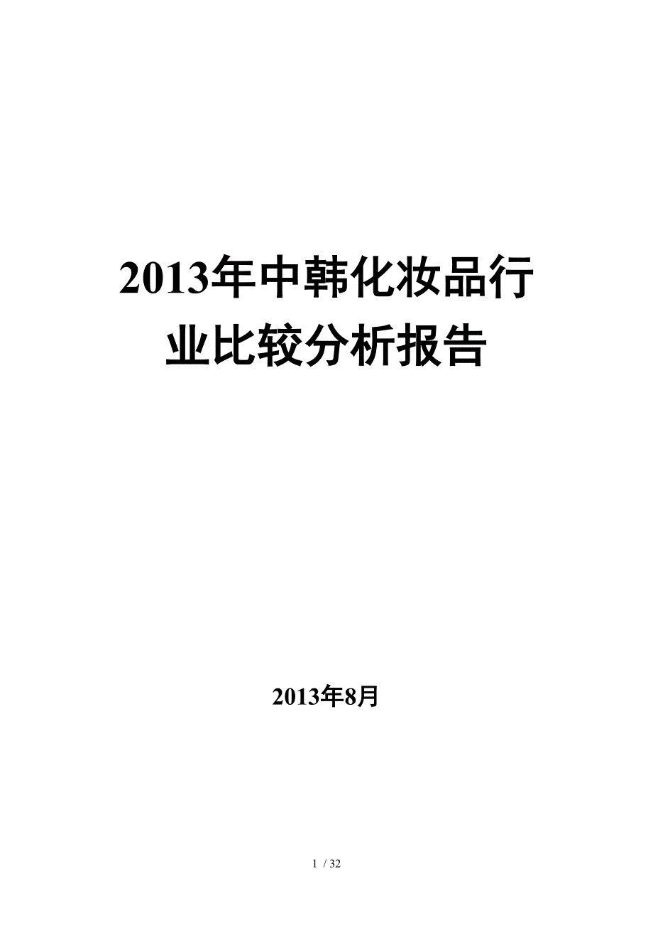 中韩化妆品行业对比分析报告_第1页