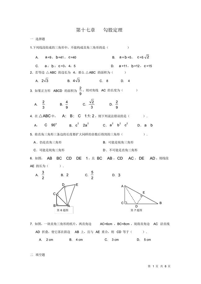 人教版八年级下册数学第十七章勾股定理试题试卷