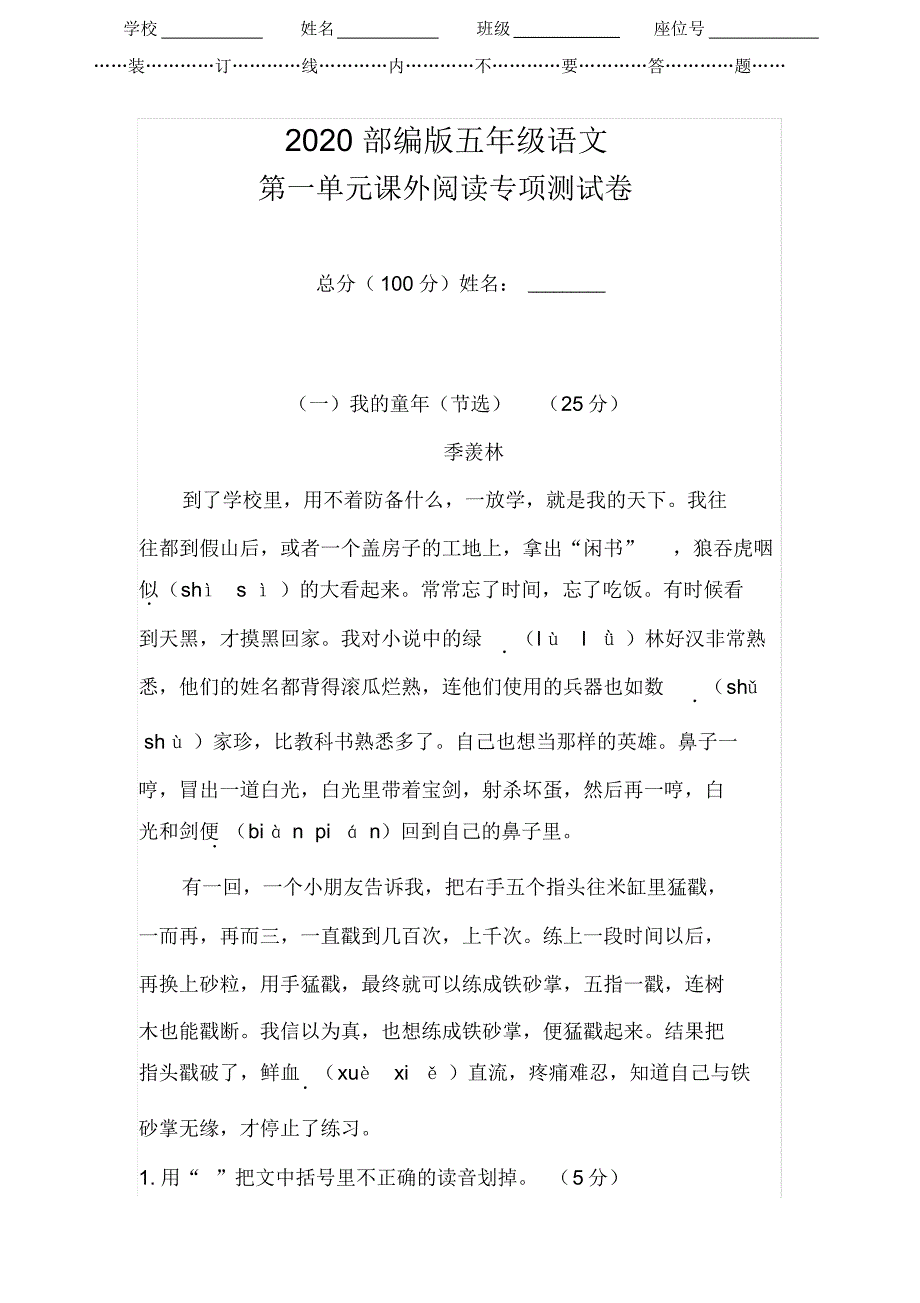 【2020审定】部编版五年级下册语文试题-第一单元课外阅读专项测试卷(含答案)_第1页