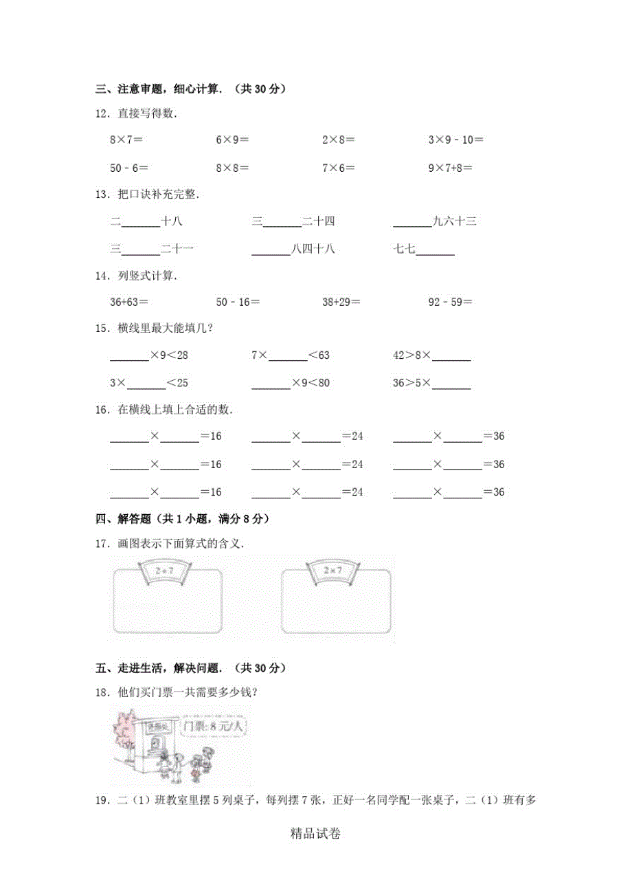 【人教版】二年级上册数学《第四单元综合测试卷》带答案_第2页