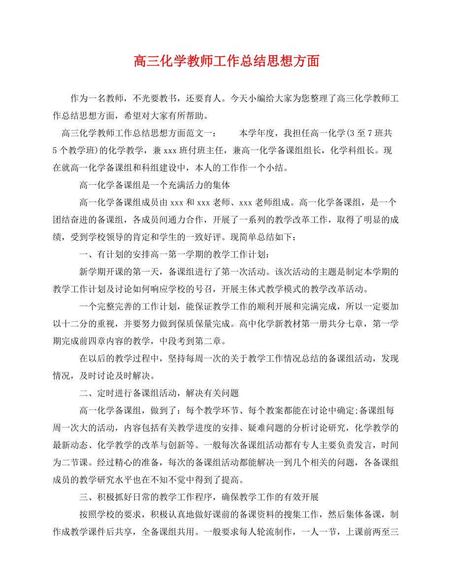 2020最新高三化学教师工作总结思想方面_第1页