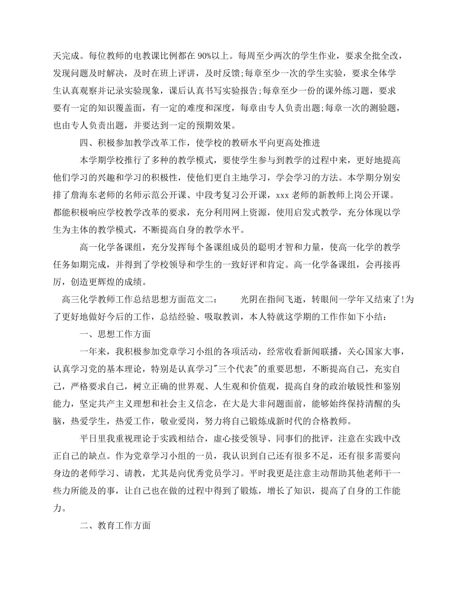 2020最新高三化学教师工作总结思想方面_第2页