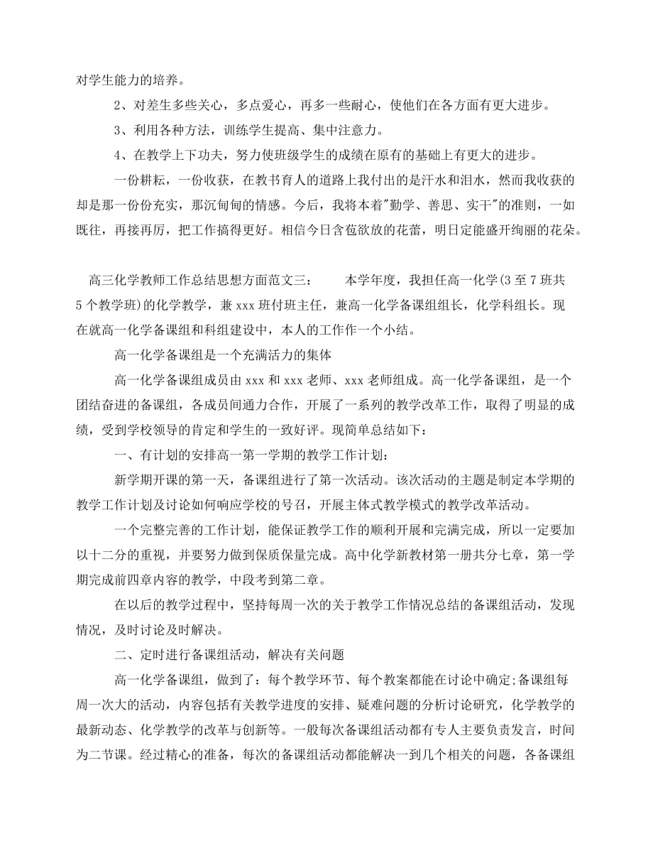 2020最新高三化学教师工作总结思想方面_第4页