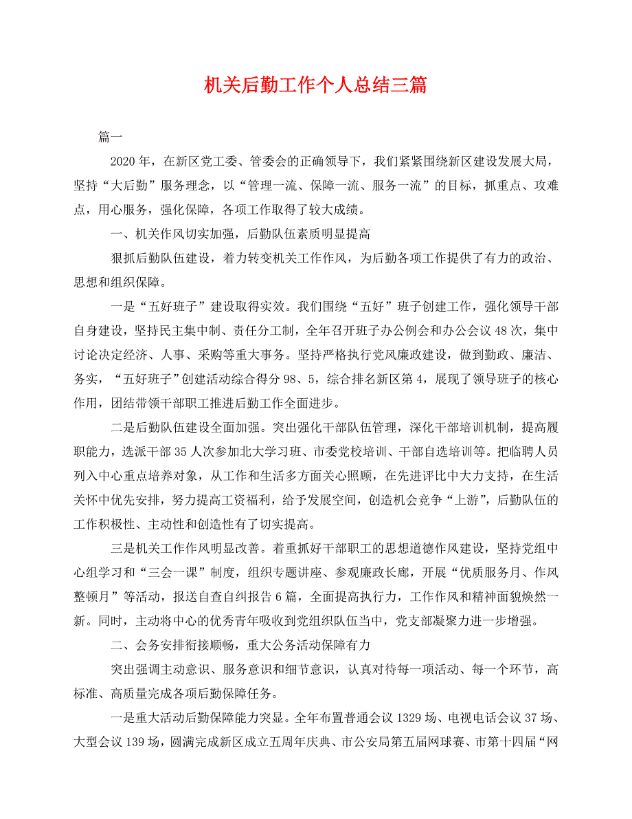 2020最新机关后勤工作个人总结三篇_第1页