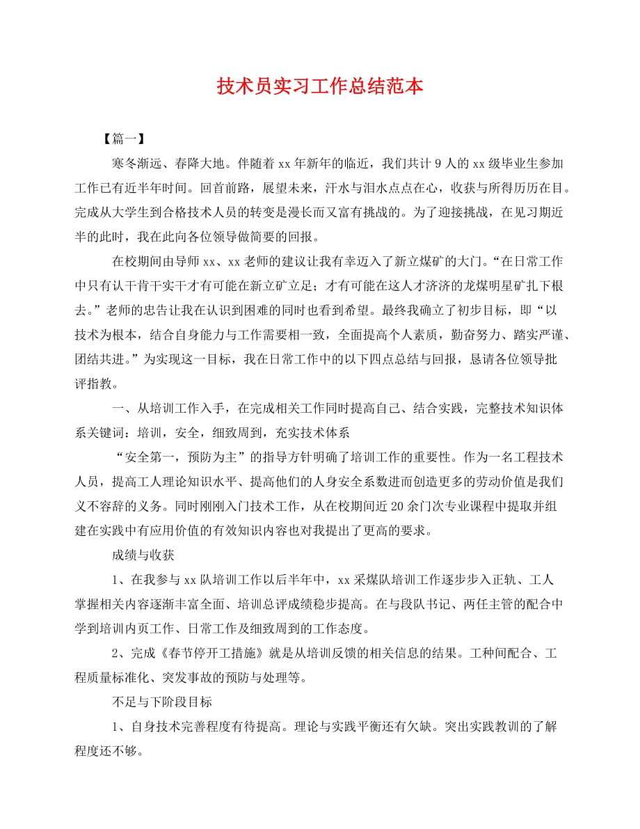 2020最新技术员实习工作总结范本_第1页