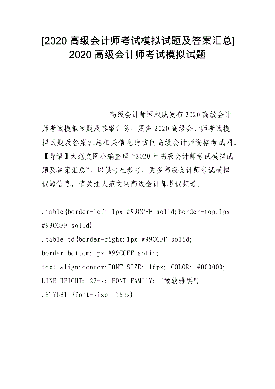 [2020高级会计师考试模拟试题及答案汇总] 2020高级会计师考试模拟试题_第1页